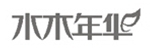 水木年华