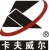 卡夫威尔