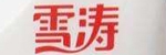 雪涛