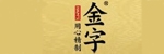 金字