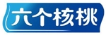 六个核桃