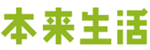 本来生活