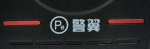 警翼/Pe
