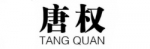 唐权/tang quan