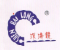 深海龙