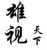 雄视天下