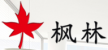 枫林