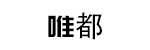 唯都