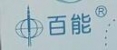 百能