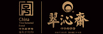翠沁斋