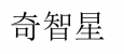 奇智星
