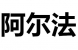 阿尔法