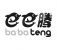 巴巴腾（BABATENG）