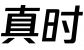 真时（pacewear）