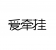 爱牵挂