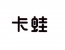 卡蛙