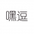 嘿逗