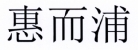 惠而浦