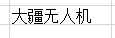 大疆